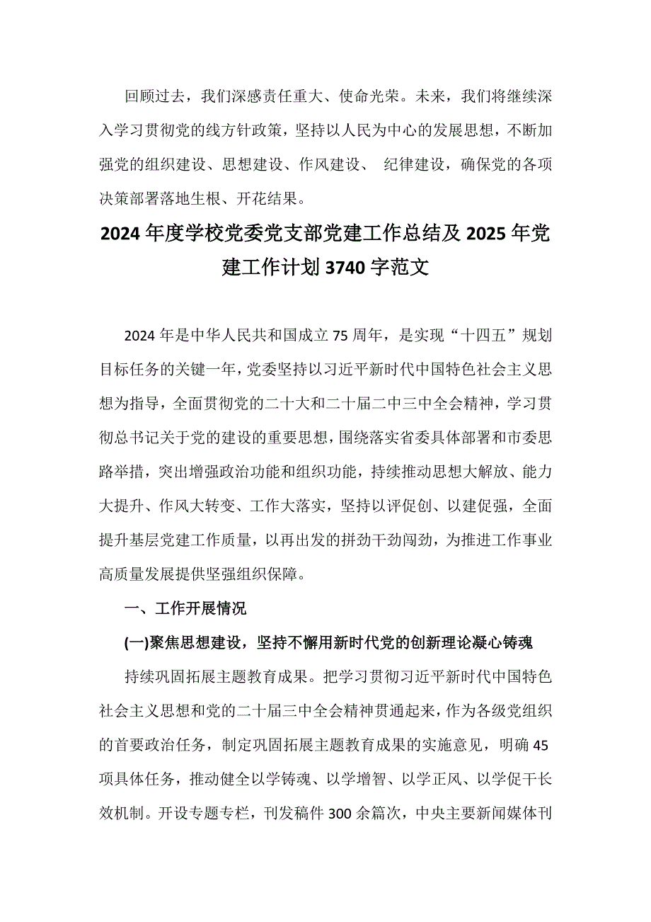 【汇编4篇】学校党委党支部2024年党建工作总结及2025年党建工作计划_第4页