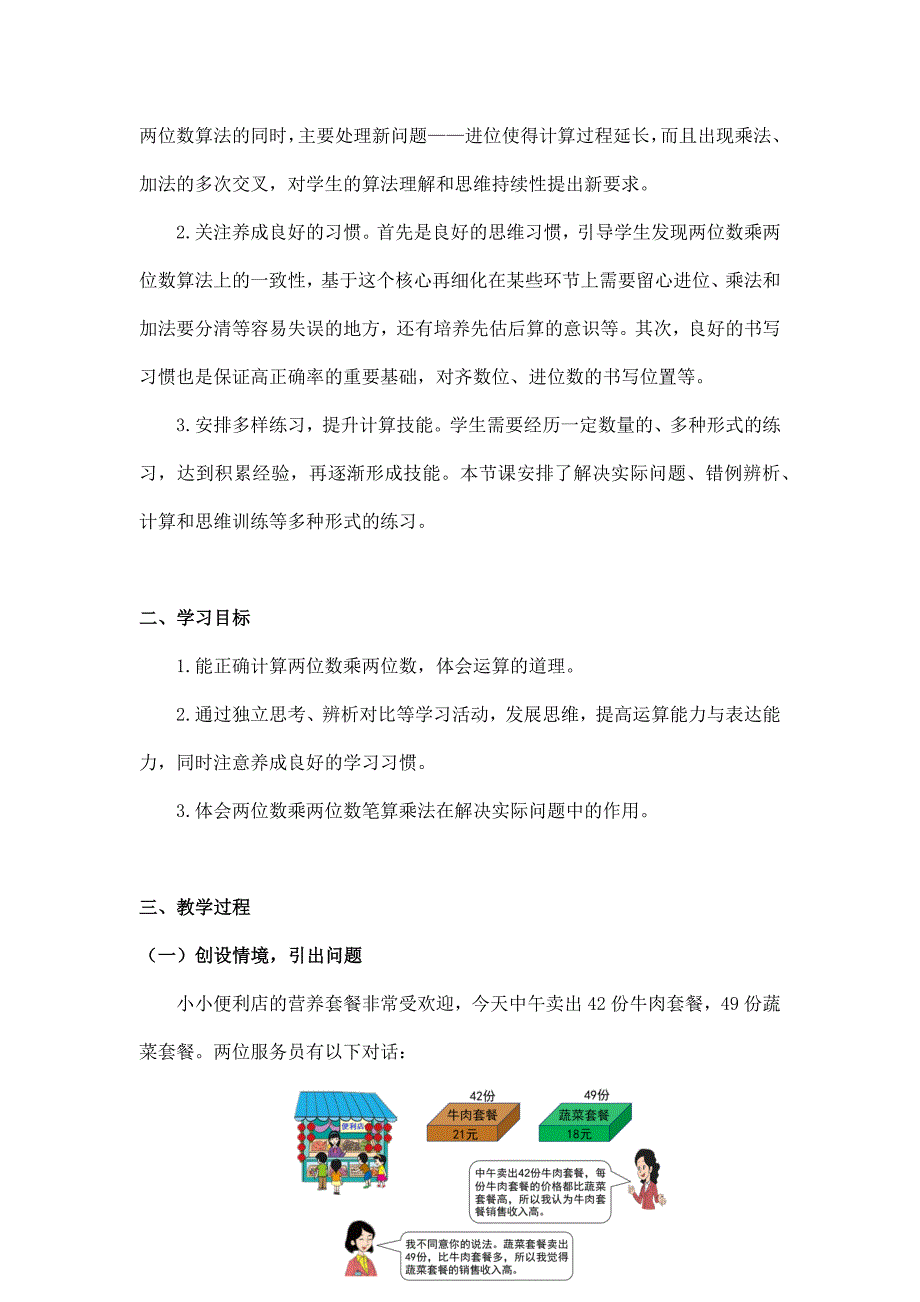 2024年小学数学三年级数学（北京版）-笔算乘法第四课时-1教案_第2页