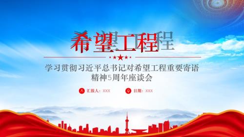 对希望工程重要寄语精神5周年座谈会重要讲话学习