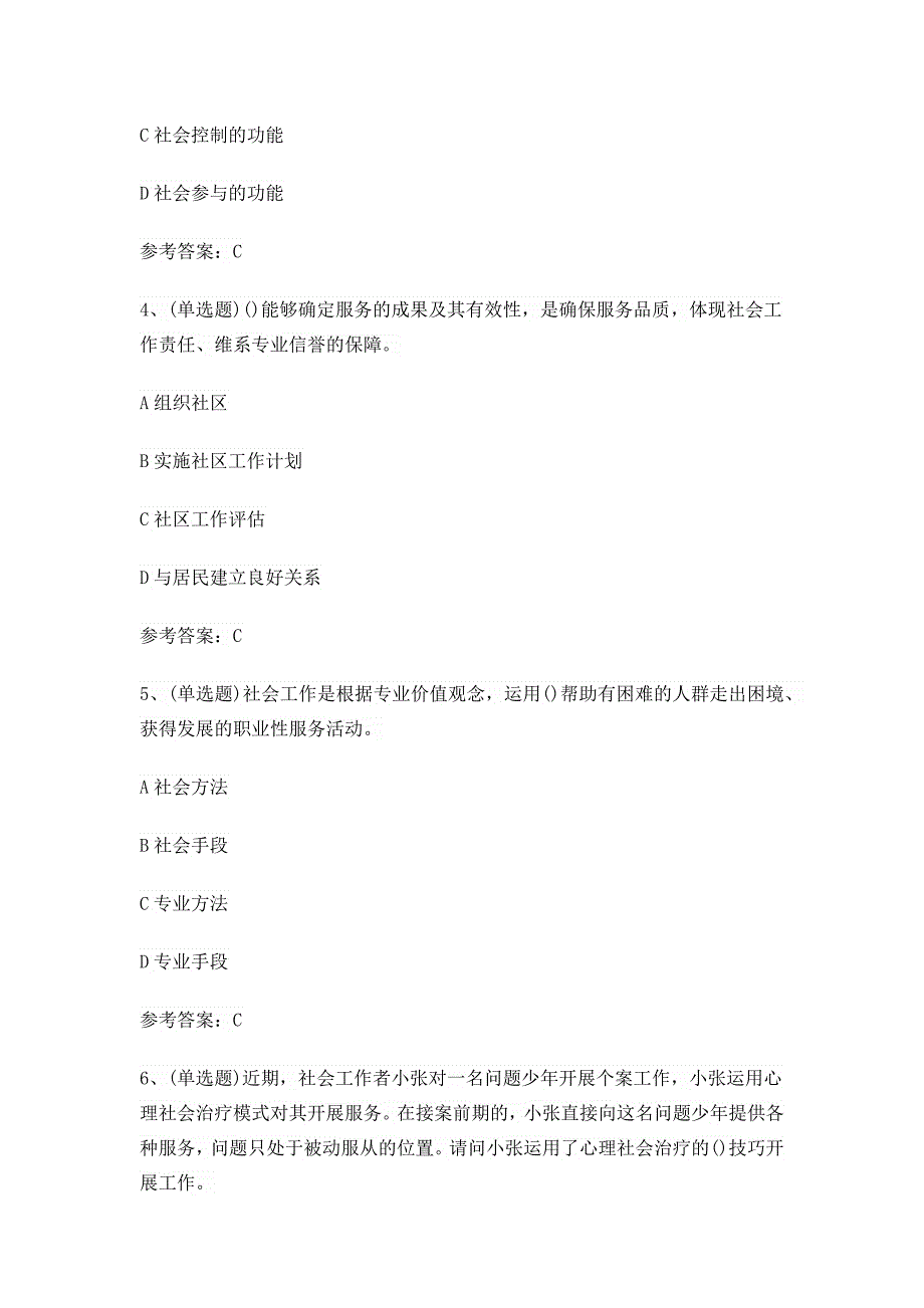 初级社会工作者2024年综合能力考试考前训练[含答案]_第2页