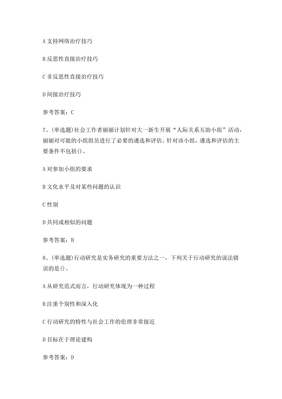 初级社会工作者2024年综合能力考试考前训练[含答案]_第3页