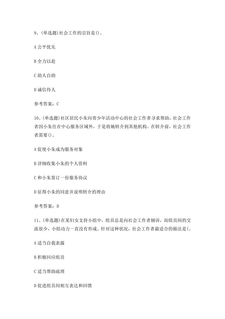 初级社会工作者2024年综合能力考试考前训练[含答案]_第4页