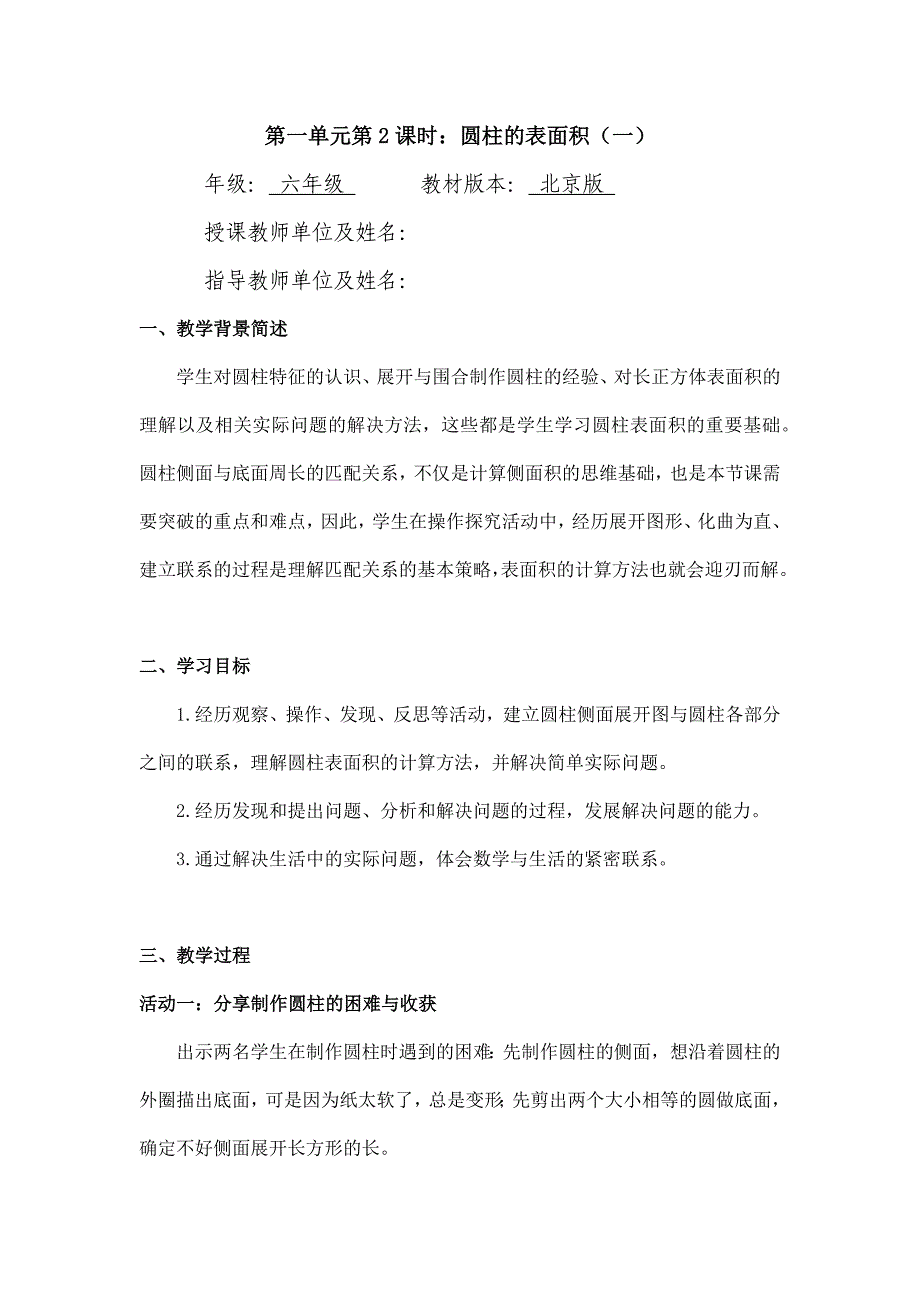 2024年小学数学六年级数学（北京版）-圆柱的表面积（一）-1教案_第1页