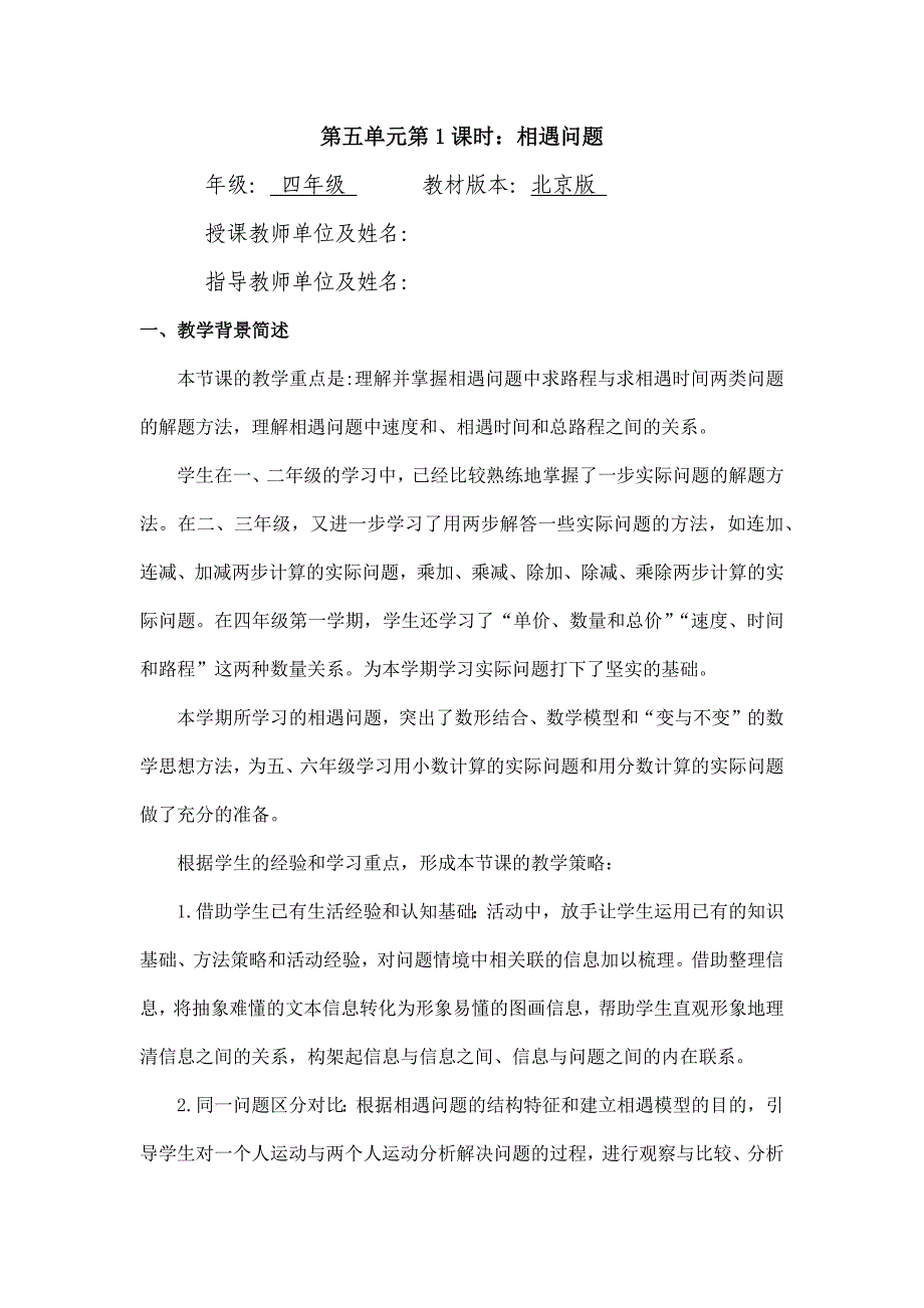 2024年小学四年级数学（北京版）-相遇问题 第一课时-1教案_第1页