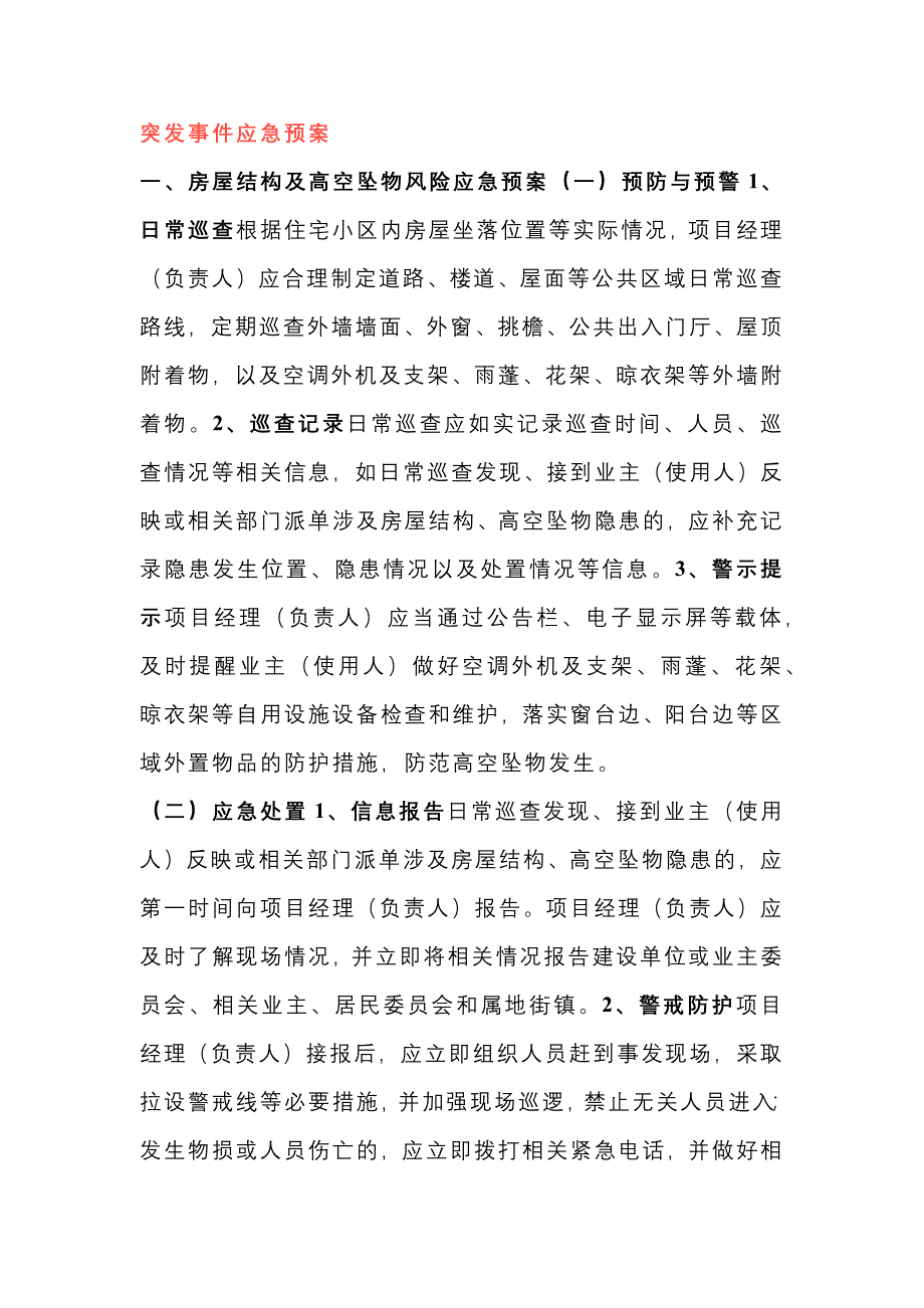 物业管理制度：突发事件应急预案_第1页