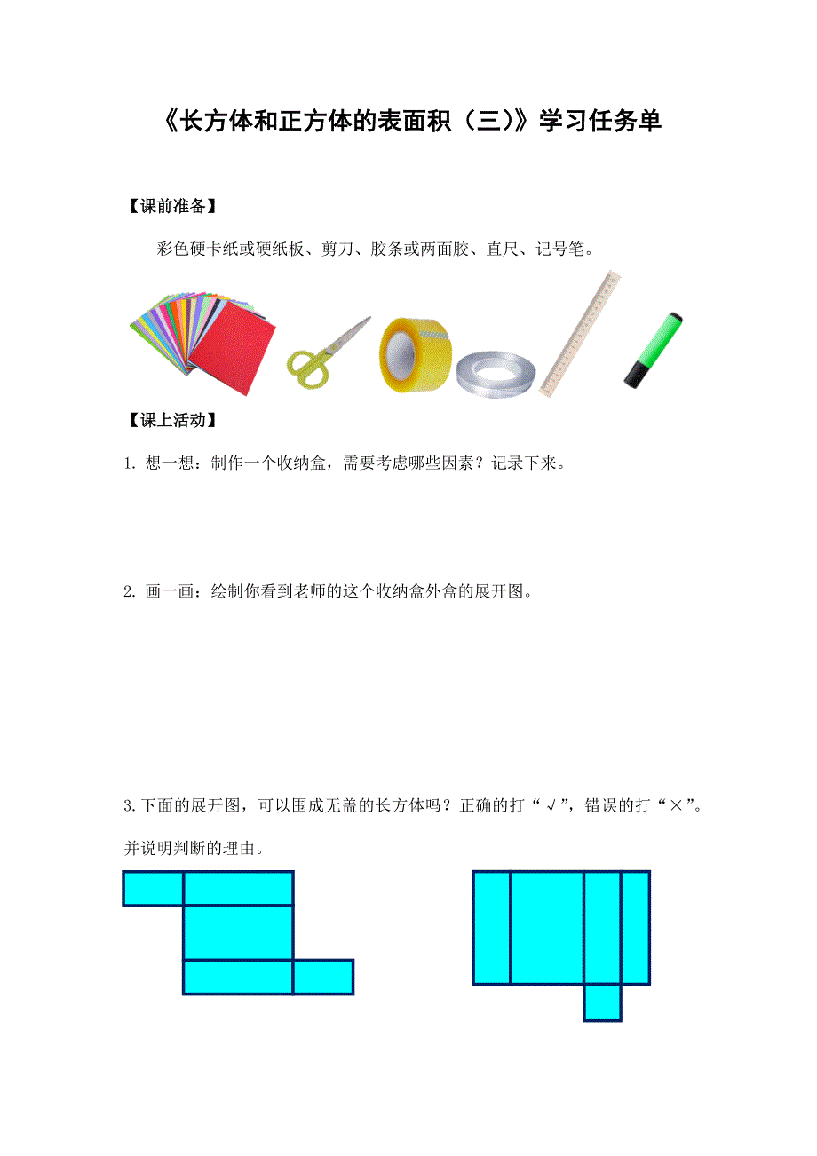 2024年小学数学五年级数学（北京版）-长方体和正方体的表面积（三）-3学习任务单_第1页