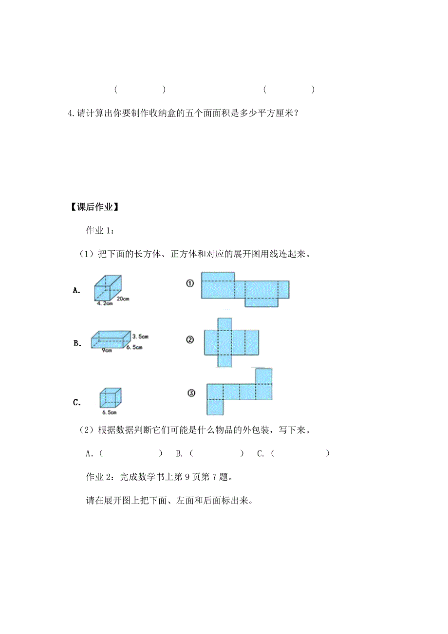 2024年小学数学五年级数学（北京版）-长方体和正方体的表面积（三）-3学习任务单_第2页