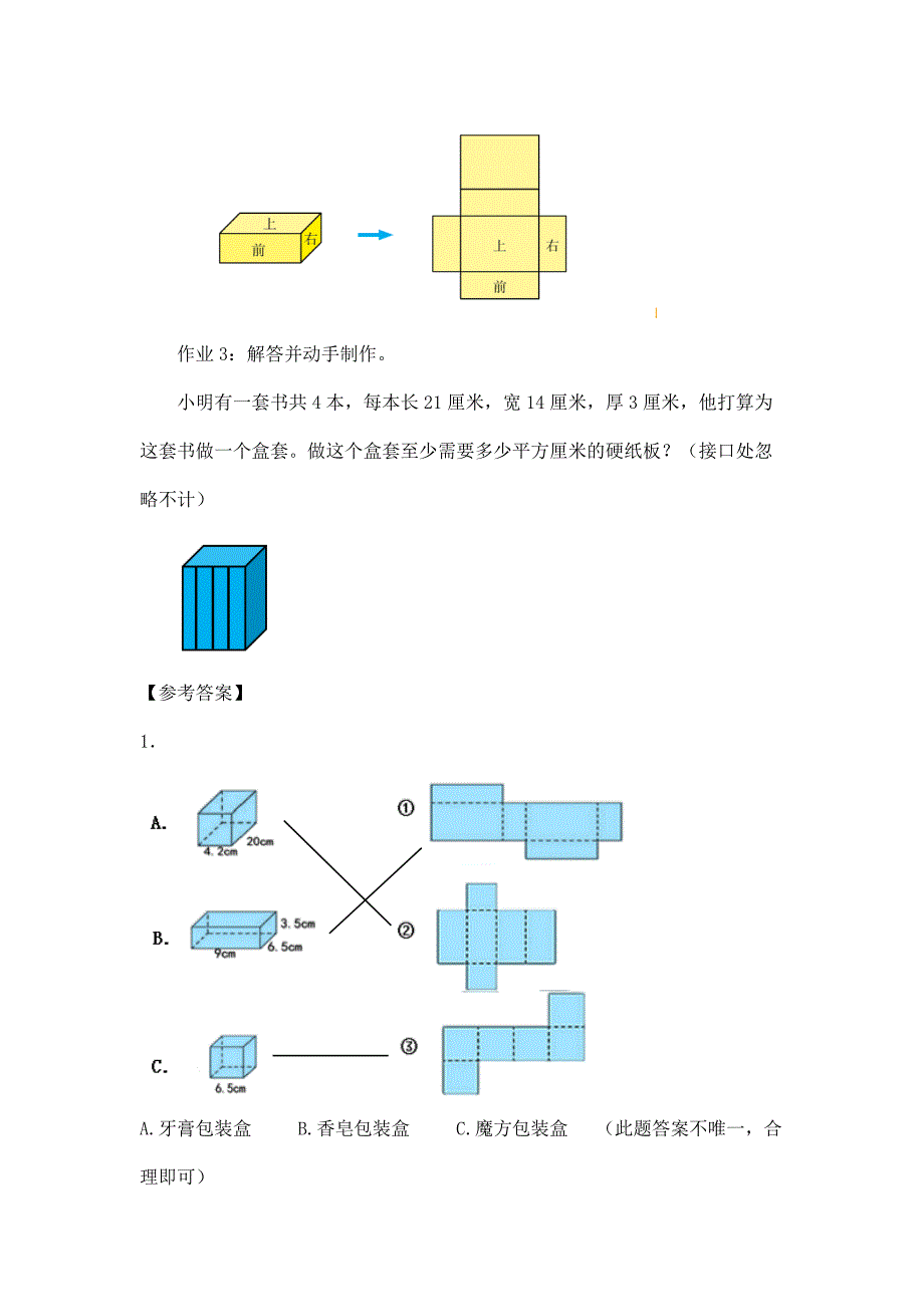 2024年小学数学五年级数学（北京版）-长方体和正方体的表面积（三）-3学习任务单_第3页