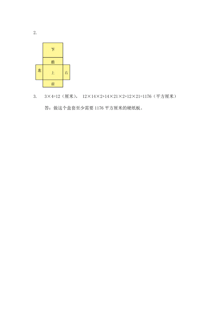2024年小学数学五年级数学（北京版）-长方体和正方体的表面积（三）-3学习任务单_第4页
