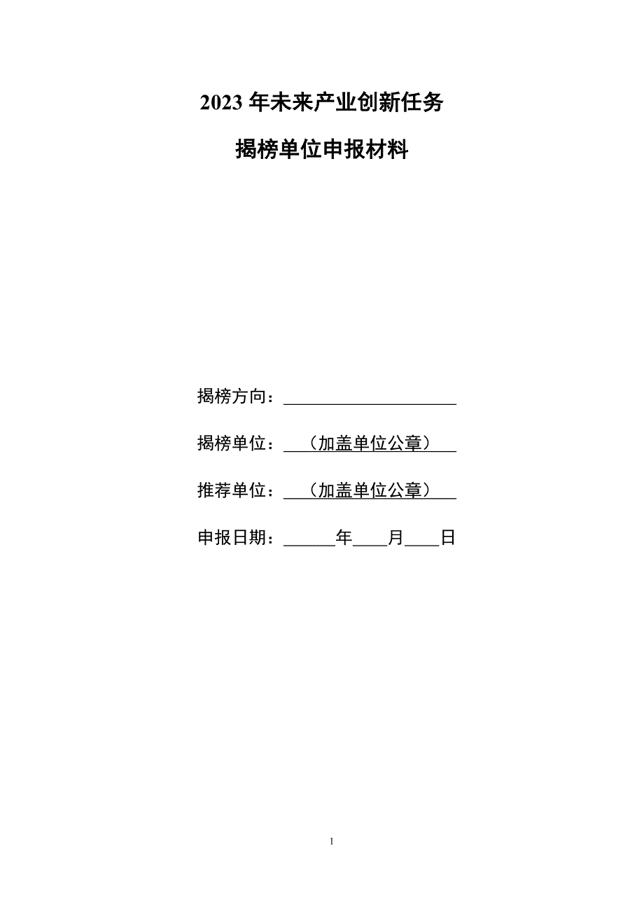 2023年未来产业创新任务揭榜单位申报材料_第1页