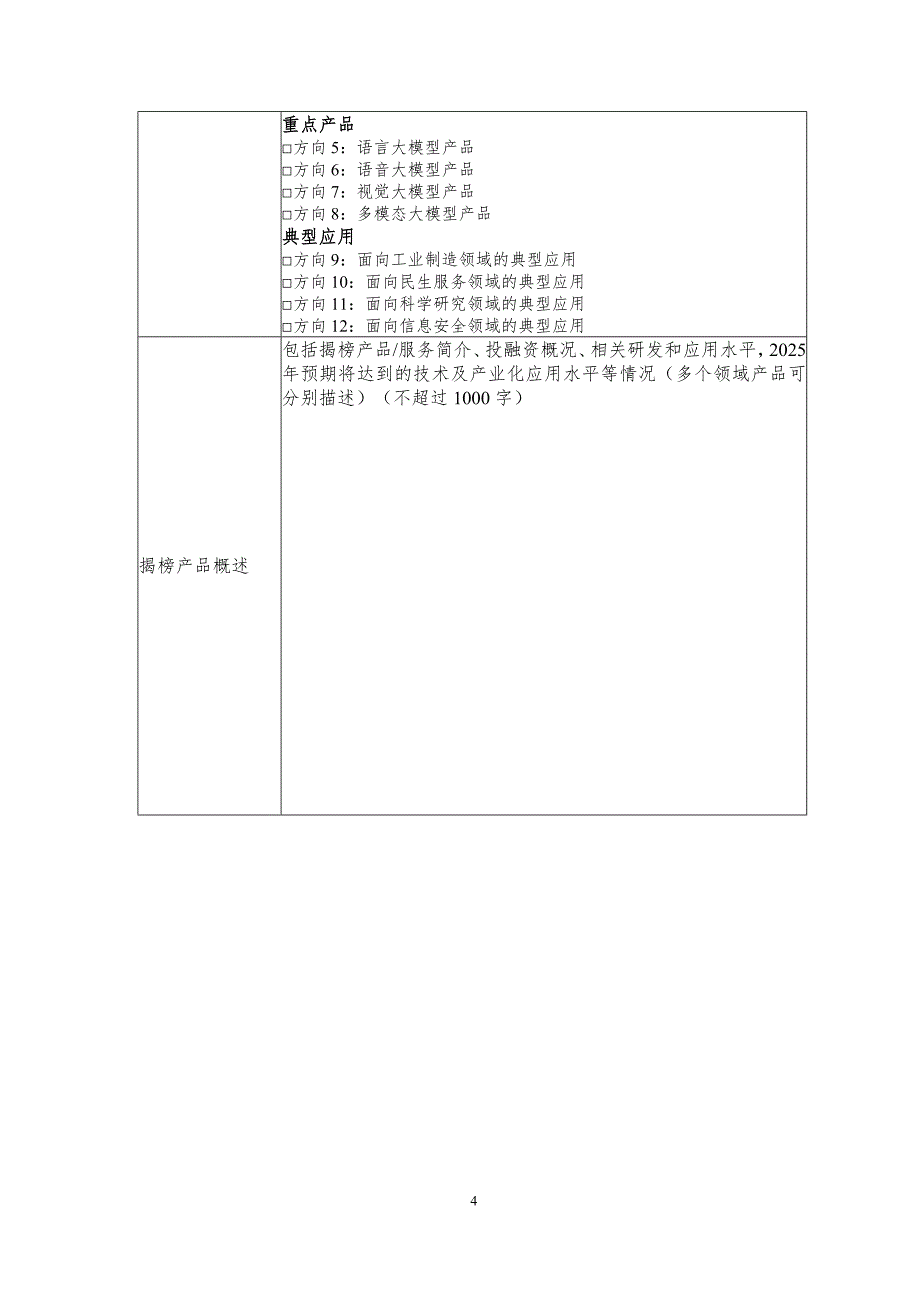 2023年未来产业创新任务揭榜单位申报材料_第4页