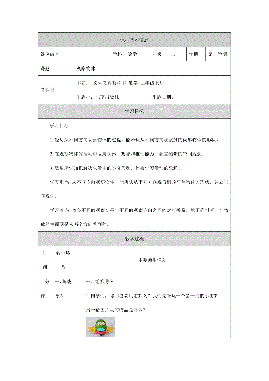 2024年小学数学二年级上册【数学(北京版)】观察物体-1教学设计_第1页