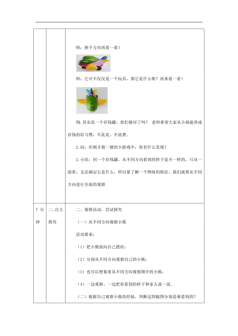 2024年小学数学二年级上册【数学(北京版)】观察物体-1教学设计_第2页