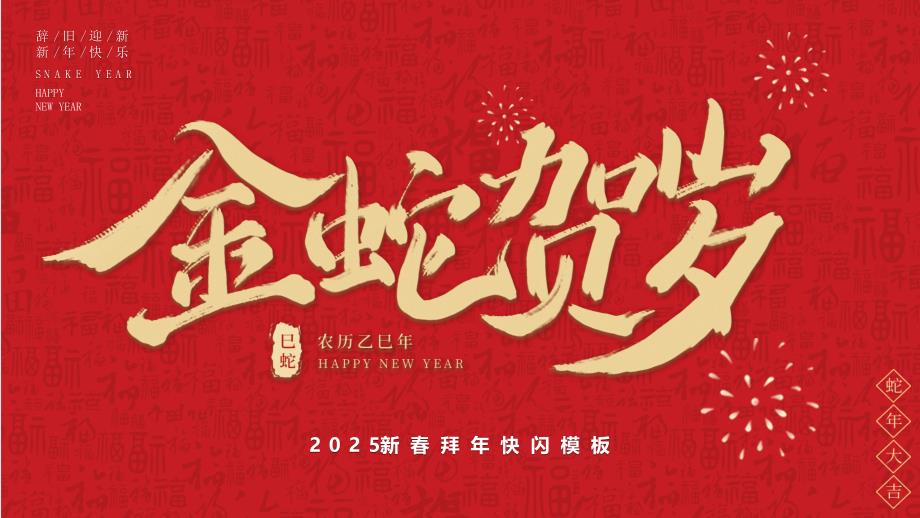 2025新年祝福快闪美金蛇贺岁元旦晚会模板_第1页