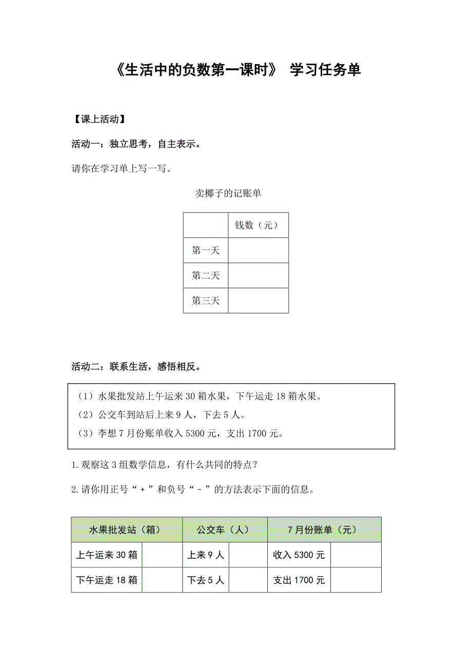 2024年小学四年级数学（北京版）-生活中的负数 第一课时-3学习任务单_第1页