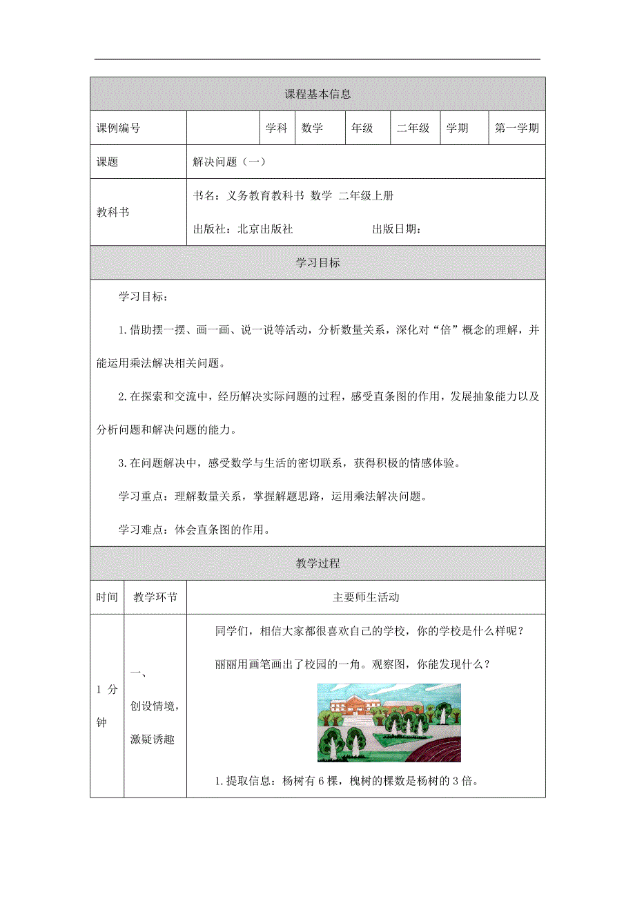 2024年小学数学二年级上册【数学(北京版)】解决问题(一)-1教学设计_第1页