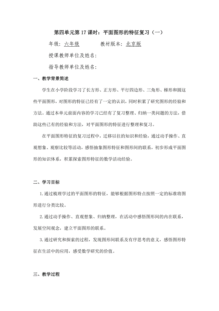 2024年小学六年级数学（北京版）-平面图形的特征复习（一）-1教案_第1页