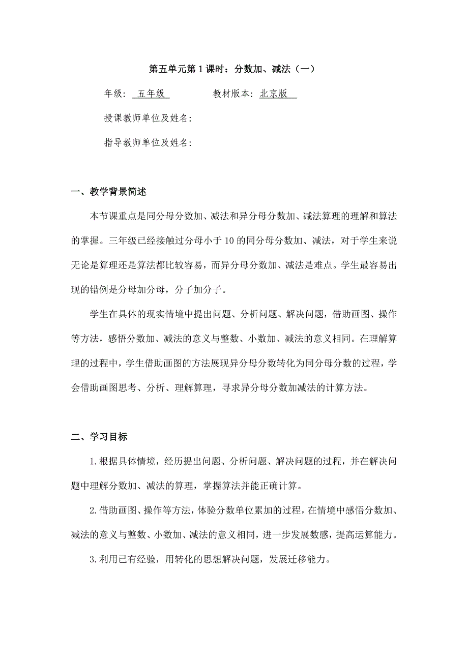 2025年小学五年级数学（北京版）-分数加、减法（一）-1教案_第1页