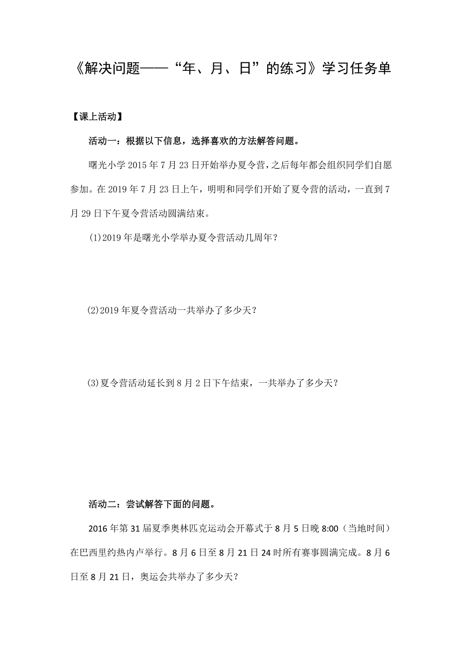 2024年小学数学三年级数学（北京版）-解决问题——《年、月、日》的练习-3学习任务单_第1页