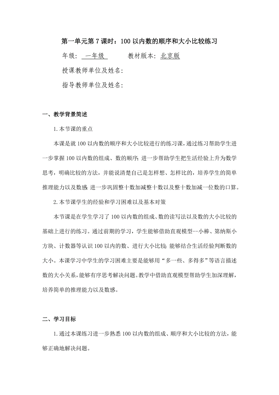 2024年小学数学一年级下册(北京版)-100以内数的顺序和大小比较练习-1教案_第1页