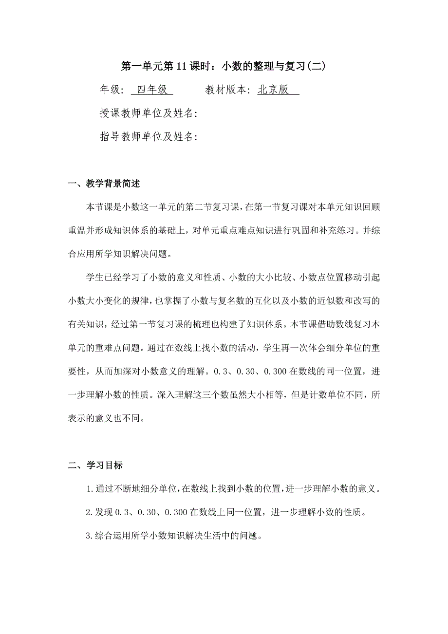 2024年小学四年级数学（北京版）-小数的整理与复习（二）-1教案_第1页