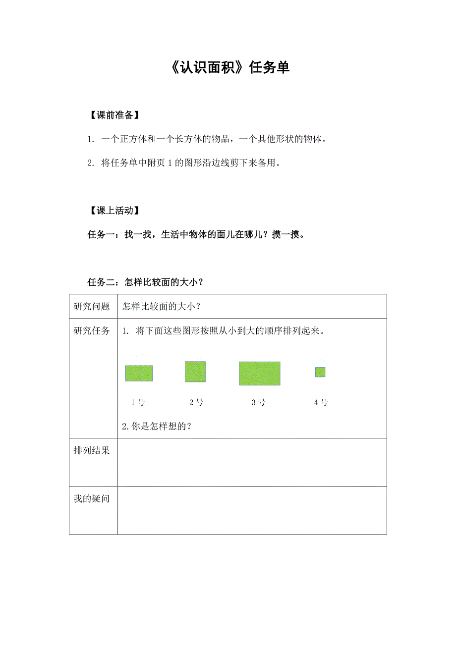 2024年小学三年级数学（北京版）-认识面积-3学习任务单_第1页