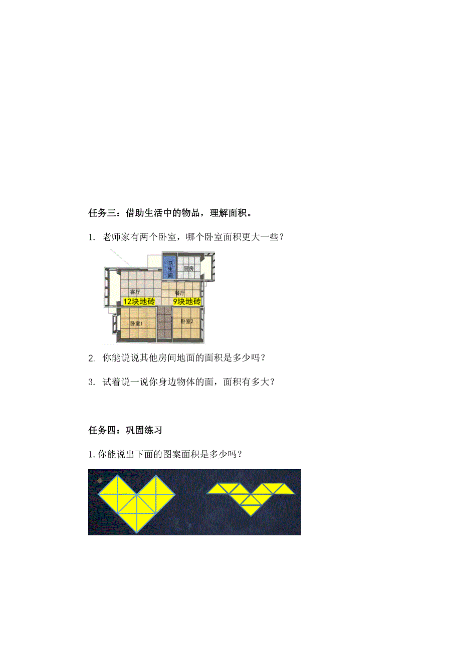 2024年小学三年级数学（北京版）-认识面积-3学习任务单_第2页