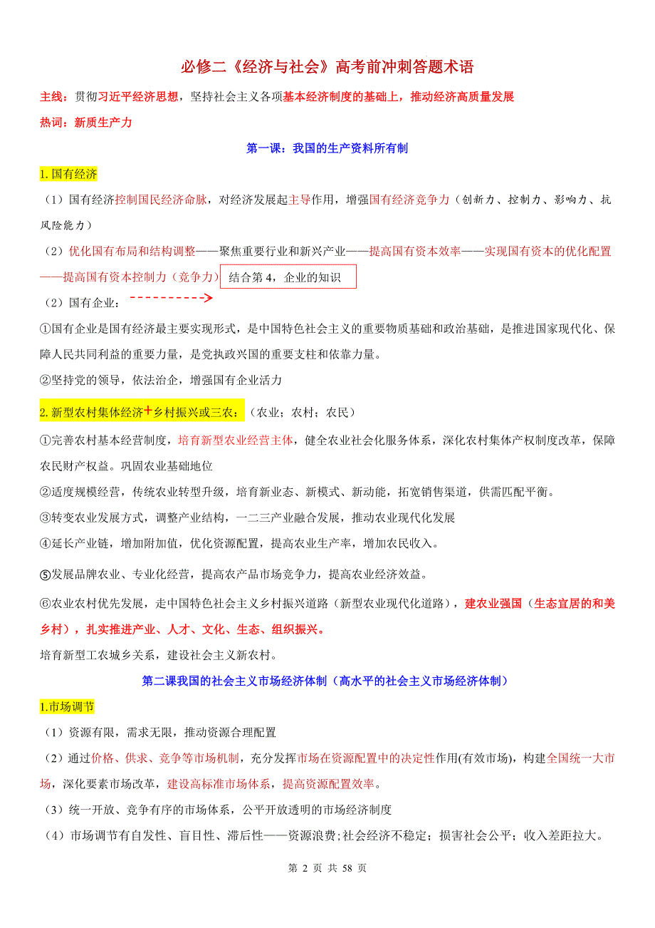 2025届高考政治一轮复习：统编版必修+选必修共7册重点知识与答题术语汇编_第2页