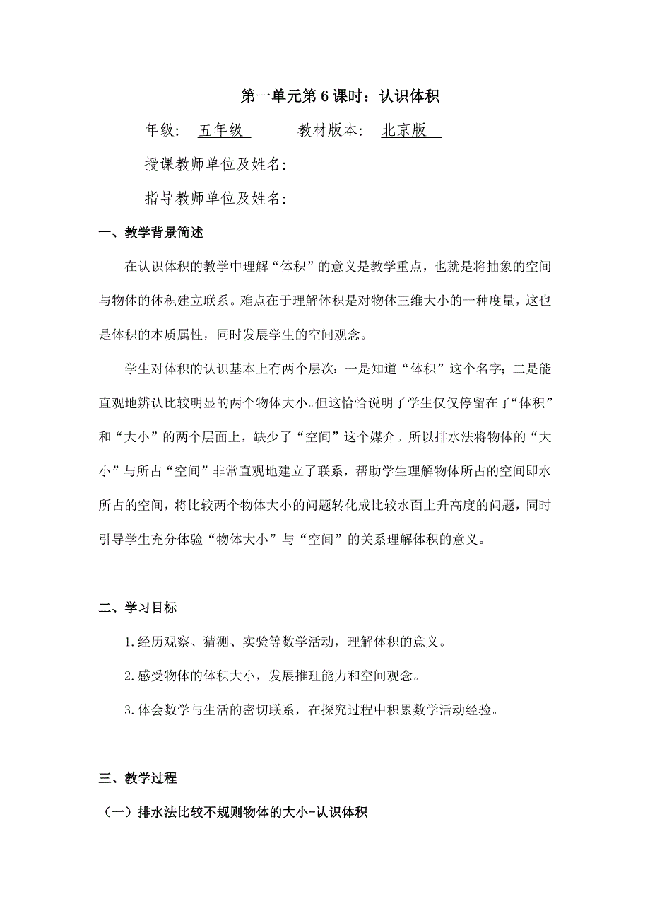 2024年小学数学五年级数学（北京版）-认识体积-1教案_第1页