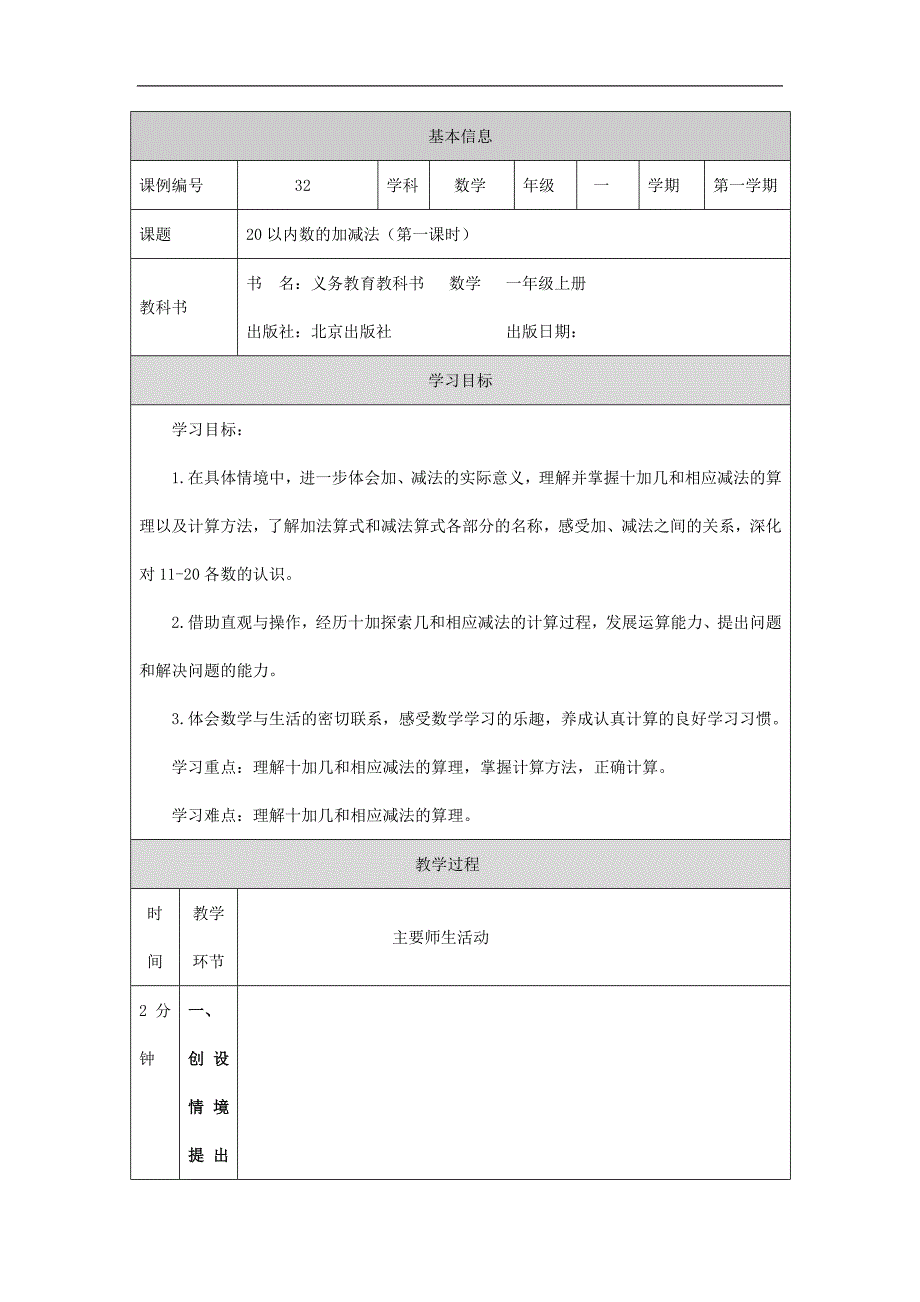 2024年小学数学一年级上册【数学(北京版)】20以内数的加减法(第一课时)-1教学设计_第1页