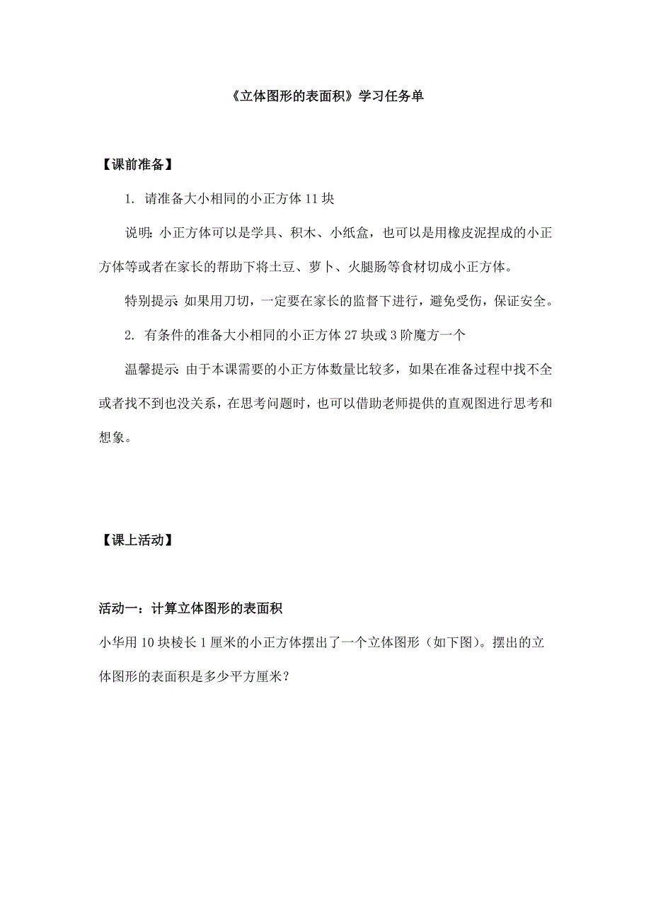 2025年小学五年级数学（北京版）-立体图形的表面积-3学生任务单_第1页