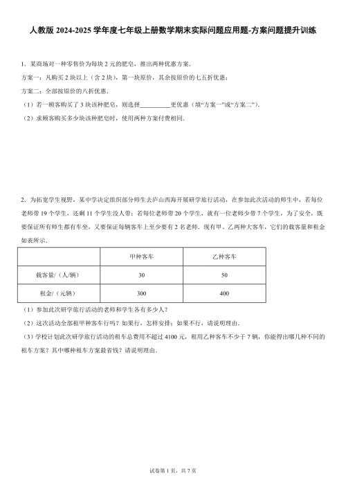 人教版2024-2025学年度七年级上册数学期末实际问题应用题-方案问题提升训练[含答案]