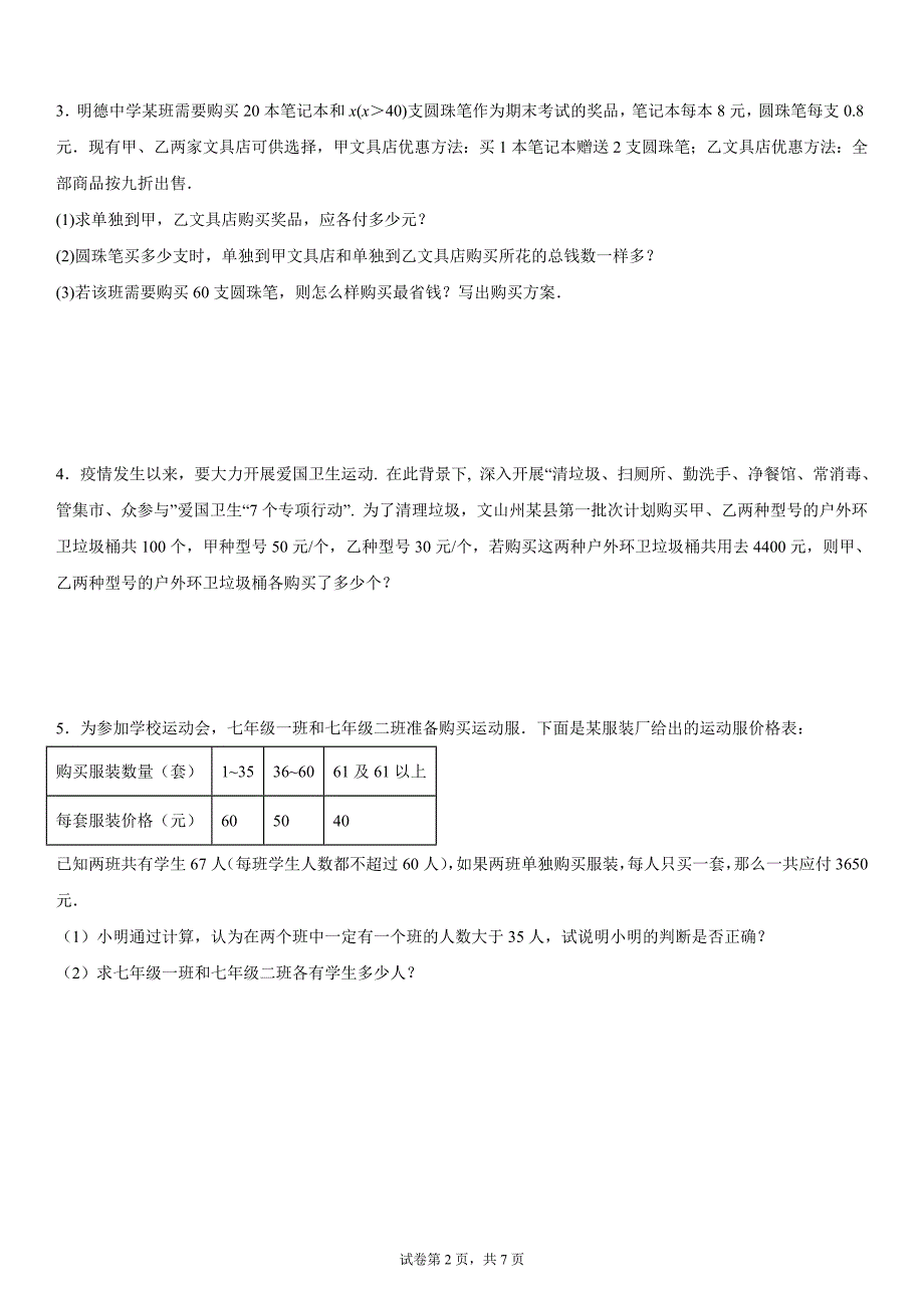 人教版2024-2025学年度七年级上册数学期末实际问题应用题-方案问题提升训练[含答案]_第2页