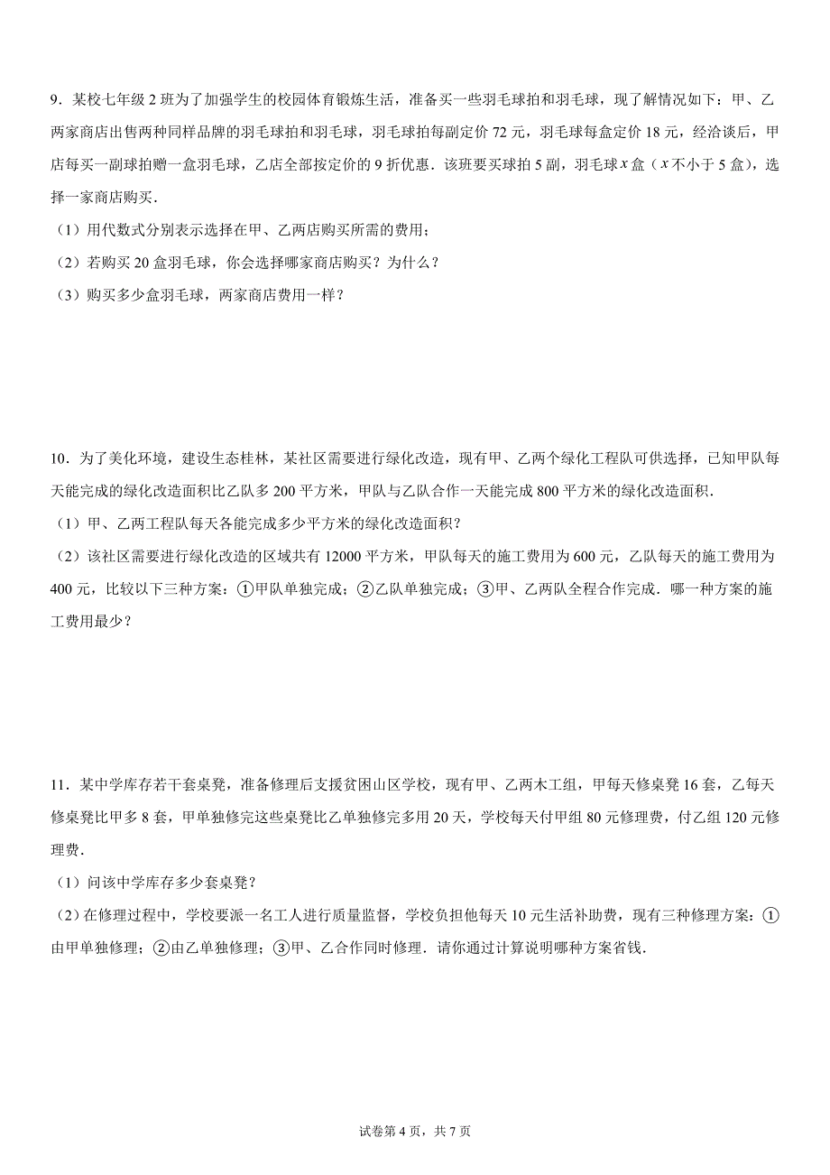 人教版2024-2025学年度七年级上册数学期末实际问题应用题-方案问题提升训练[含答案]_第4页