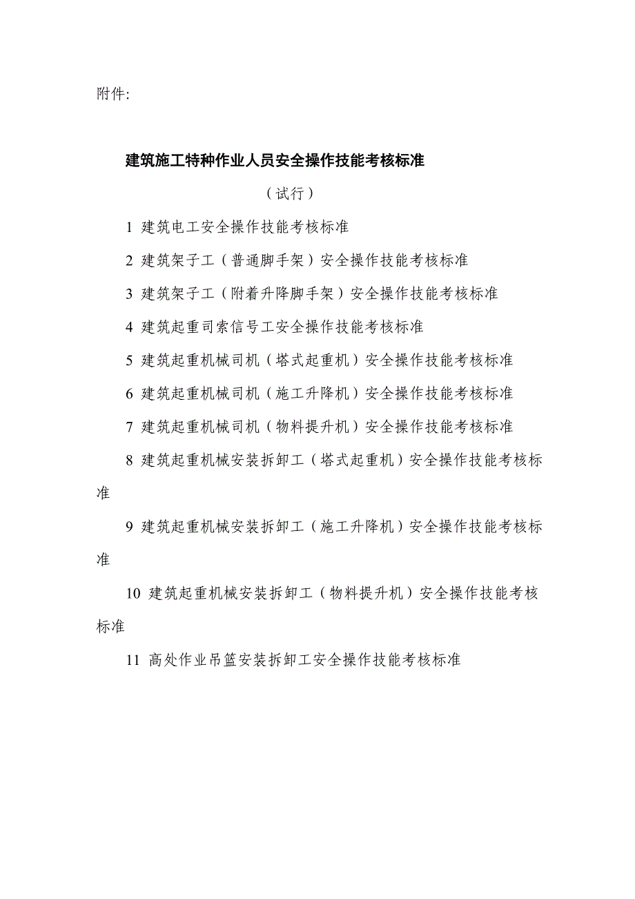 建筑电工安全操作技能考核标准（试行）_第1页