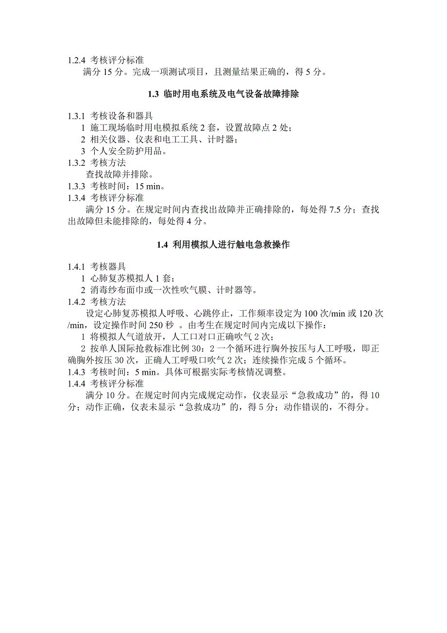 建筑电工安全操作技能考核标准（试行）_第3页