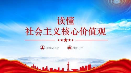 一文读懂社会主义核心价值观