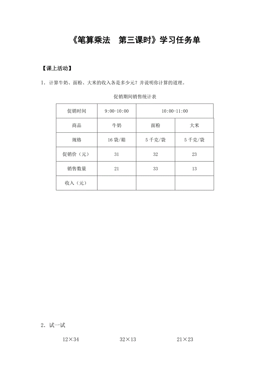 2024年小学数学三年级数学（北京版）-笔算乘法第三课时-3学习任务单_第1页