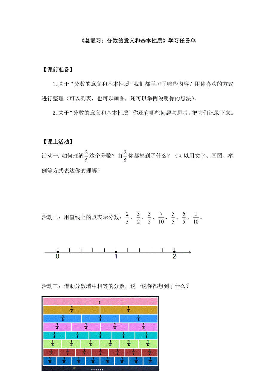 2025年小学五年级数学（北京版）-总复习：分数的意义和基本性质-3学习任务单_第1页