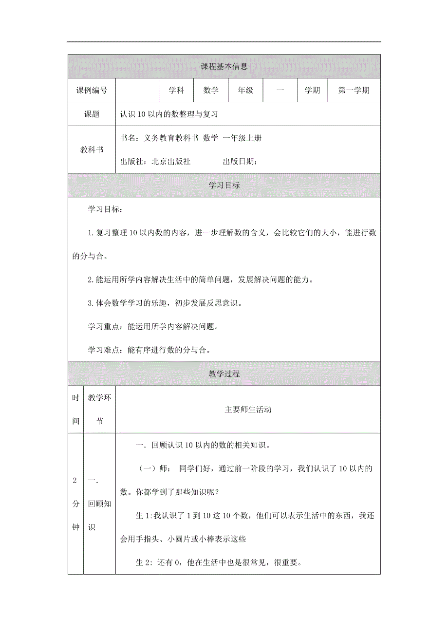 2024年小学数学一年级上册【数学(北京版)】认识10以内的数整理与复习-1教学设计_第1页