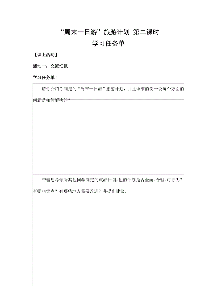 2024年小学四年级数学（北京版）-“周末一日游”旅游计划 第二课时-3学习任务单_第1页