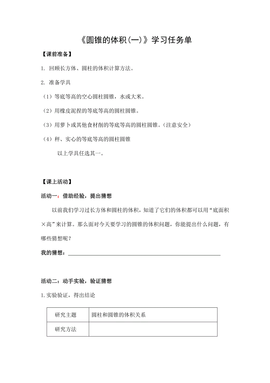 2024年小学数学六年级数学（北京版）-圆锥的体积（一）-3学习任务单_第1页