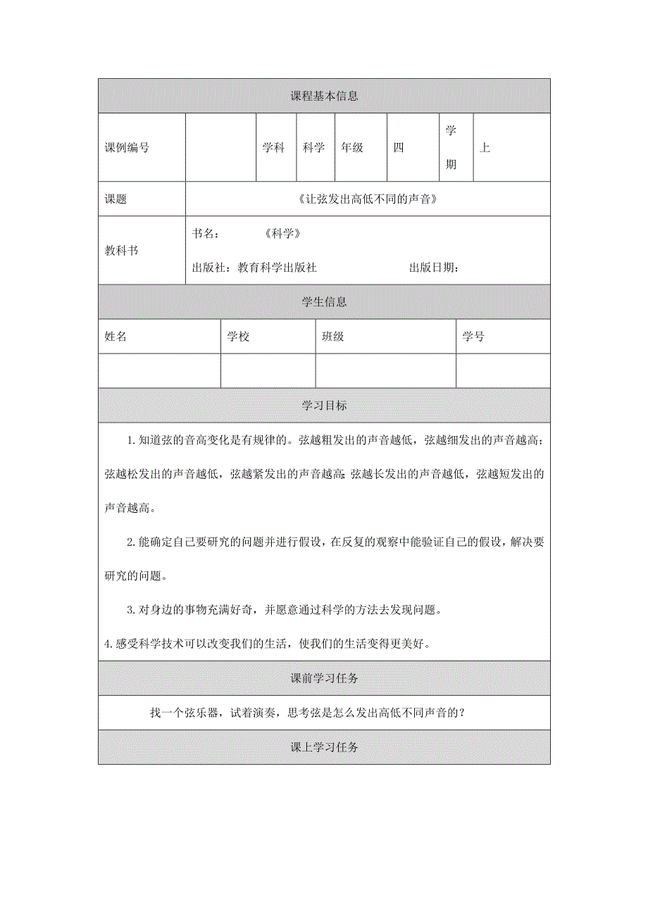 2024年小学四上教案【科学(教科版)】让弦发出高低不同的声音-3学习任务单_第1页