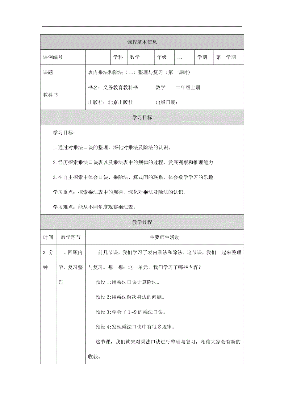 2024年小学数学二年级上册【数学(北京版)】表内乘法和除法(二)整理与复习(第一课时)-1教学设计_第1页