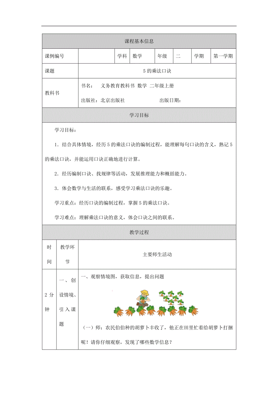 2024年小学数学二年级上册【数学(北京版)】5的乘法口诀-1教学设计_第1页