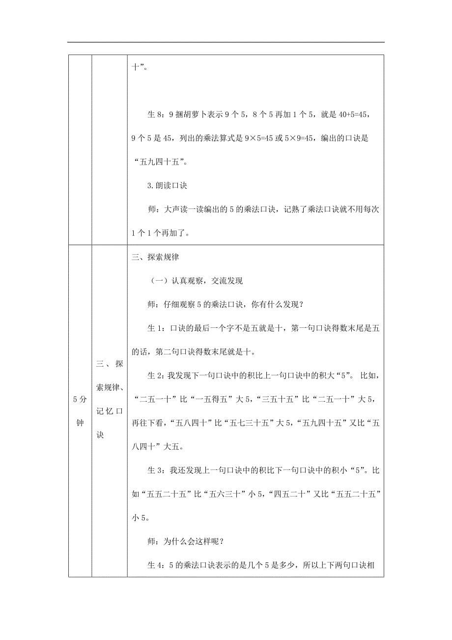 2024年小学数学二年级上册【数学(北京版)】5的乘法口诀-1教学设计_第5页