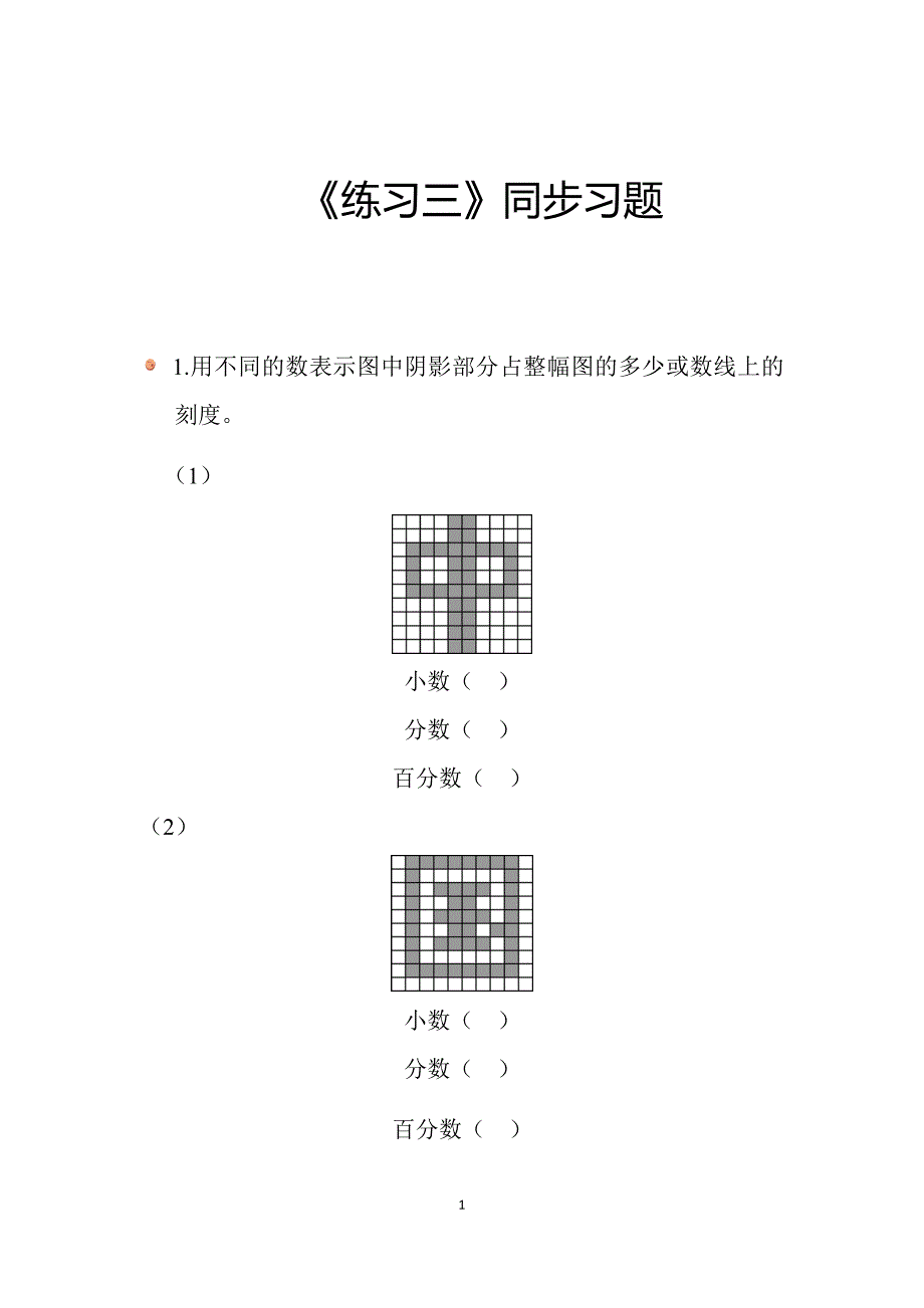 2025北师数学六上第四单元《练习三》同步习题_第1页