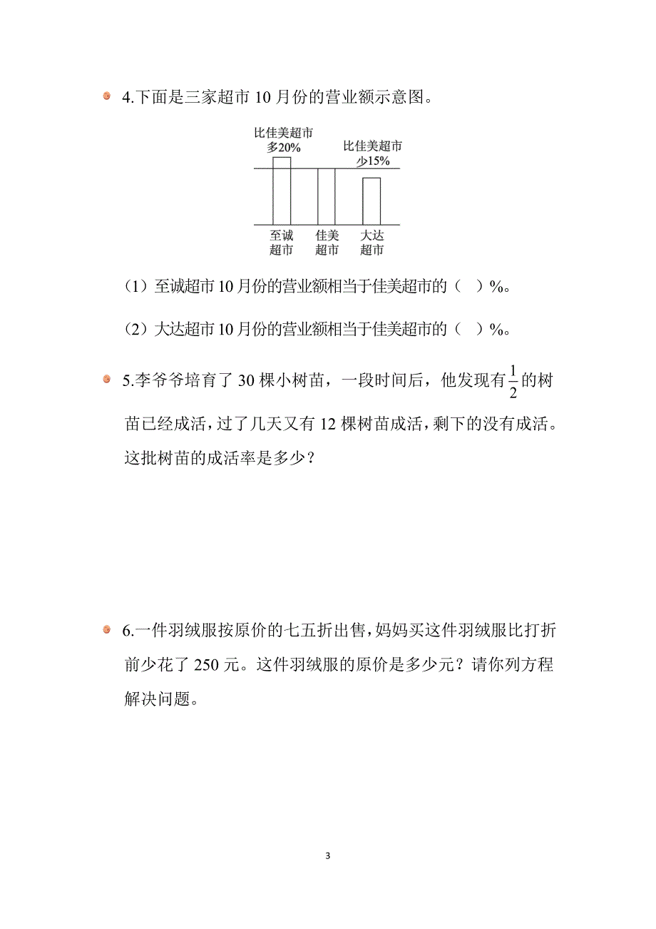 2025北师数学六上第四单元《练习三》同步习题_第3页