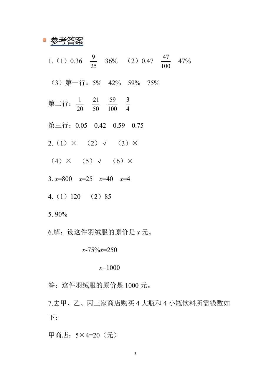 2025北师数学六上第四单元《练习三》同步习题_第5页