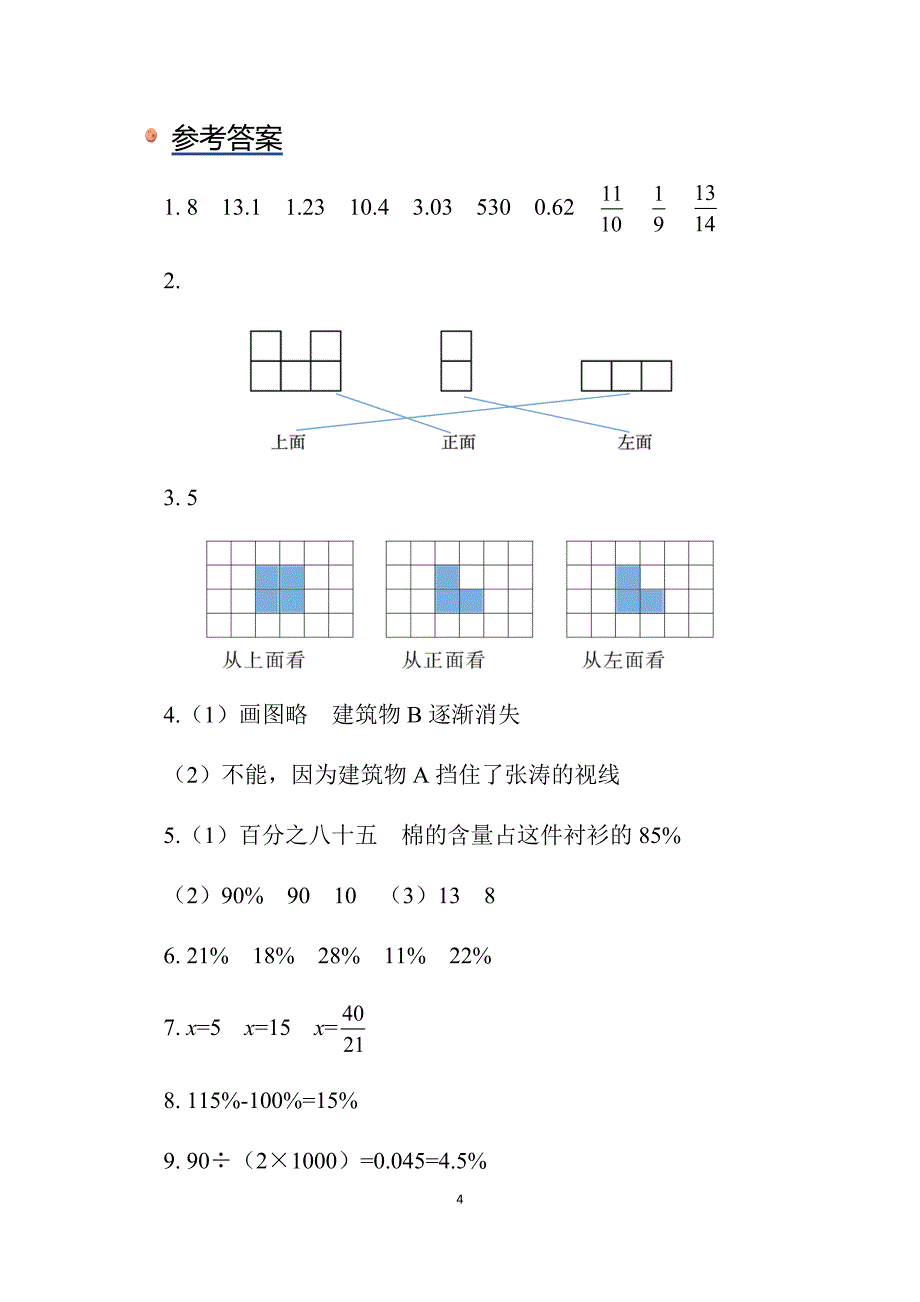 2025北师数学六上整理与复习（第2课时）同步习题_第4页